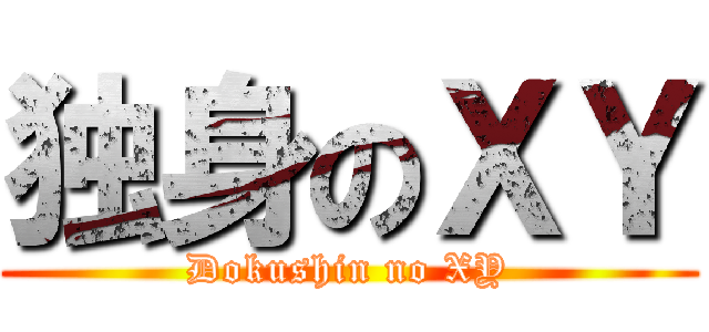 独身のＸＹ (Dokushin no XY)