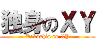 独身のＸＹ (Dokushin no XY)