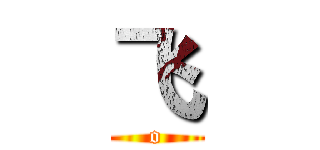 飞 (o)