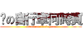 妮の自行車何時買 (attack on fixed gear)