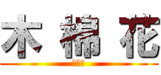 木 棉 花 (八八折)