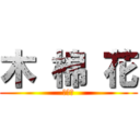 木 棉 花 (八八折)