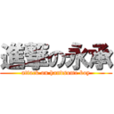 進撃の永承 (attack on handsome boy)