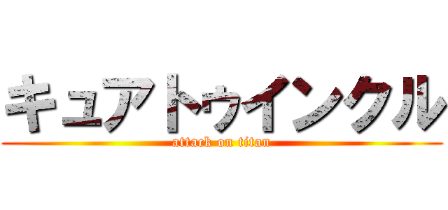 キュアトゥインクル (attack on titan)