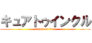 キュアトゥインクル (attack on titan)