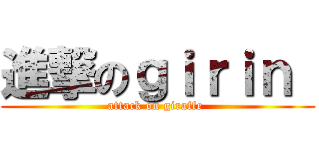 進撃のｇｉｒｉｎ  (attack on giraffe )