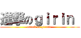 進撃のｇｉｒｉｎ  (attack on giraffe )