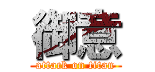 御意 (attack on titan)