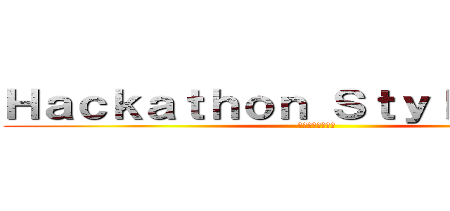 Ｈａｃｋａｔｈｏｎ Ｓｔｙｌｅ Ｉｎｆｏ (ハッカソンまとめ)