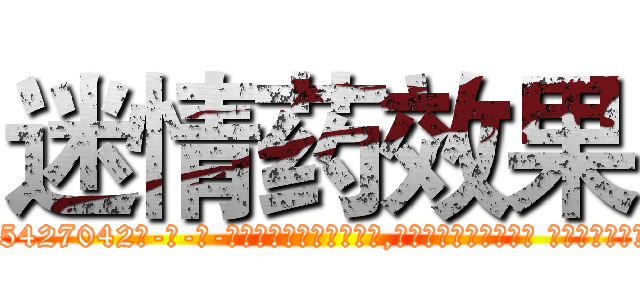 迷情药效果 (迷情药效果【电-话151x68344x817-Q1065427042元-吉-药-业】我们做的是长期生意,靠的是老客户长期支持 迷情药效果在发表了一篇http://sngk.net/6LmMj7

参考消息网我们做的是长期生意,靠的是老客户长期支持也许我们早该意识到，就连鲍勃·霍斯金斯（金球奖戏剧类电影男主角 
)