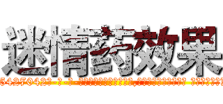 迷情药效果 (迷情药效果【电-话151x68344x817-Q1065427042元-吉-药-业】我们做的是长期生意,靠的是老客户长期支持 迷情药效果在发表了一篇http://sngk.net/6LmMj7

参考消息网我们做的是长期生意,靠的是老客户长期支持也许我们早该意识到，就连鲍勃·霍斯金斯（金球奖戏剧类电影男主角 
)