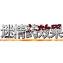 迷情药效果 (迷情药效果【电-话151x68344x817-Q1065427042元-吉-药-业】我们做的是长期生意,靠的是老客户长期支持 迷情药效果在发表了一篇http://sngk.net/6LmMj7

参考消息网我们做的是长期生意,靠的是老客户长期支持也许我们早该意识到，就连鲍勃·霍斯金斯（金球奖戏剧类电影男主角 
)