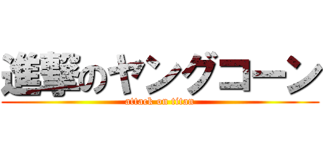 進撃のヤングコーン (attack on titan)