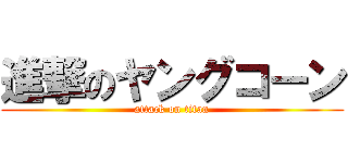進撃のヤングコーン (attack on titan)