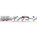 進撃のヤングコーン (attack on titan)