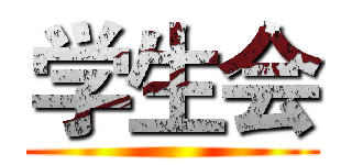 学生会 ()