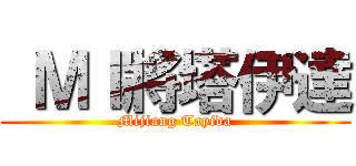  ＭＩ將塔伊達 (Mijiang Tayida)