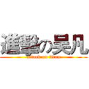 進擊の吴凡 (attack on titan)