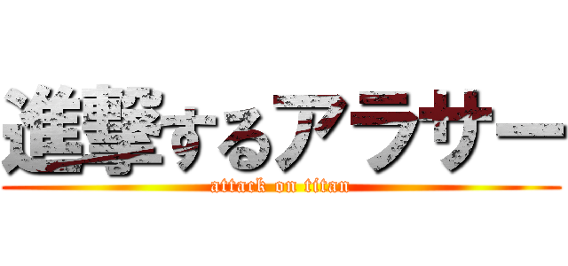 進撃するアラサー (attack on titan)