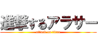 進撃するアラサー (attack on titan)