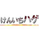 けんいちハゲ (attack on titan)