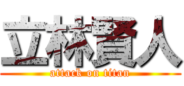 立林賢人 (attack on titan)