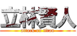 立林賢人 (attack on titan)