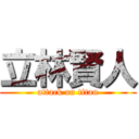 立林賢人 (attack on titan)