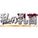 私の乳首 (attack on titan)