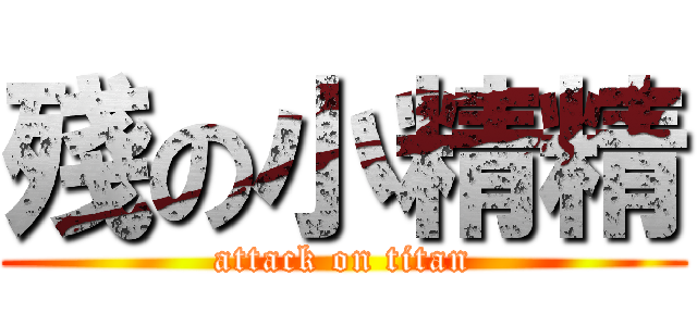 殘の小精精 (attack on titan)