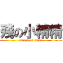 殘の小精精 (attack on titan)