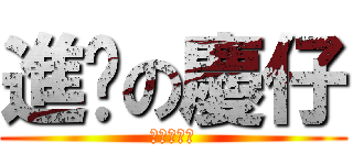 進擊の慶仔 (你只是畏懼)