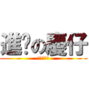 進擊の慶仔 (你只是畏懼)