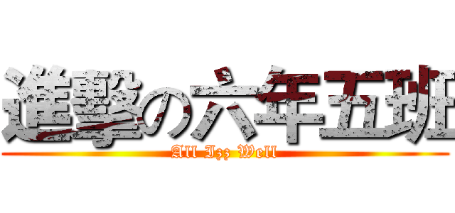 進擊の六年五班 (All Izz Well)