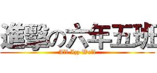 進擊の六年五班 (All Izz Well)