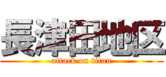 長津田地区 (attack on titan)