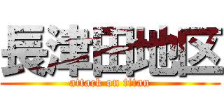長津田地区 (attack on titan)