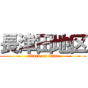 長津田地区 (attack on titan)