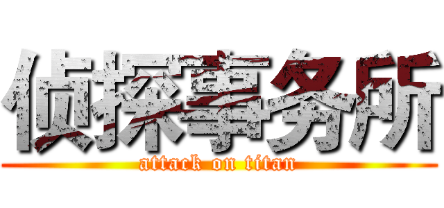 侦探事务所 (attack on titan)