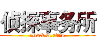 侦探事务所 (attack on titan)