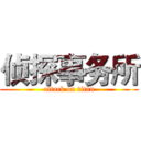 侦探事务所 (attack on titan)