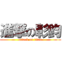 進撃の彰鈞 (attack on titan)