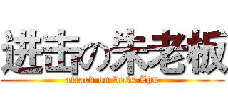 进击の朱老板 (attack on boss Zhu)