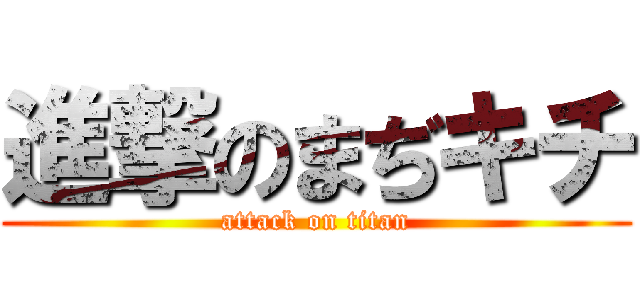 進撃のまぢキチ (attack on titan)