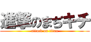 進撃のまぢキチ (attack on titan)