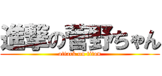 進撃の菅野ちゃん (attack on titan)