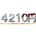 ４２１０円 (attack on titan)