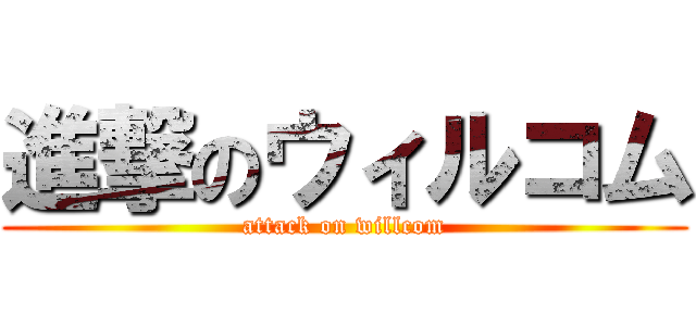 進撃のウィルコム (attack on willcom)