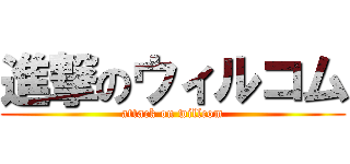 進撃のウィルコム (attack on willcom)