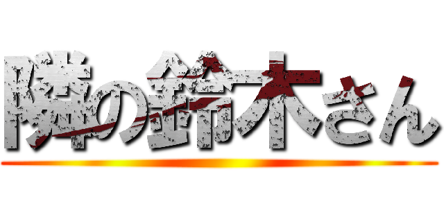 隣の鈴木さん ()